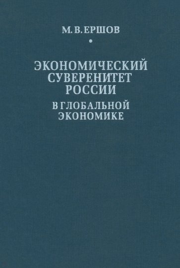 Экономический суверенитет России в глобальной экономике
