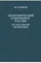 Экономический суверенитет России в глобальной экономике - Ершов Михаил Владимирович