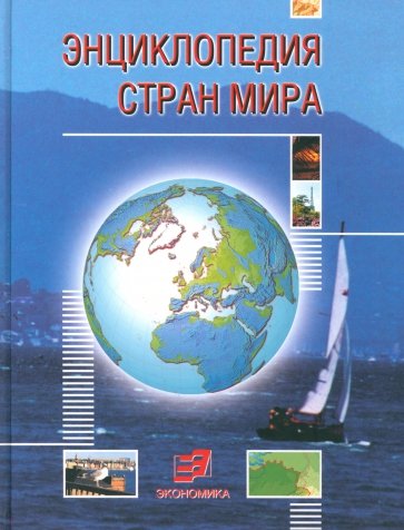 Энциклопедия стран мира