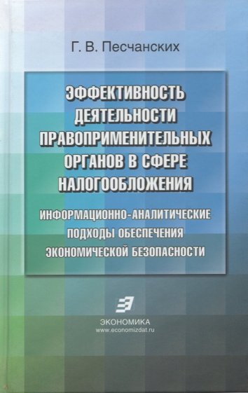 Эффективность деятельности правоприменительных органов в сфере налогообложения