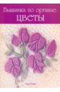 Обложка Вышивка по органзе: Цветы