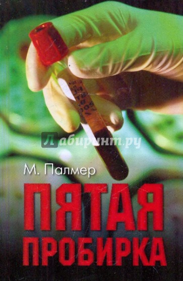 Пятая пробирка