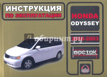 Honda Odyssey 2000-2203 г.в.