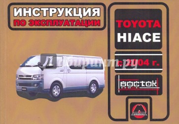 Toyota Hiace с 2004 г. в. Руководство по эксплуатации. Техническое обслуживание