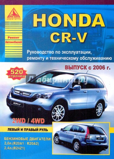 Honda CR-V. Руководство по эксплуатации, ремонту и техническому обслуживанию