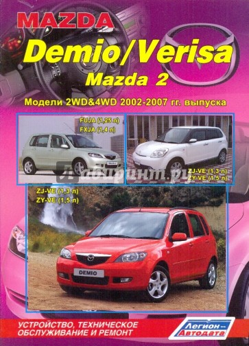 Mazda Demio/Verisa Mazda 2. Устройство, техническое обслуживание и ремонт