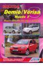 Mazda Demio/Verisa Mazda 2. Устройство, техническое обслуживание и ремонт кружка подарикс гордый владелец mazda verisa