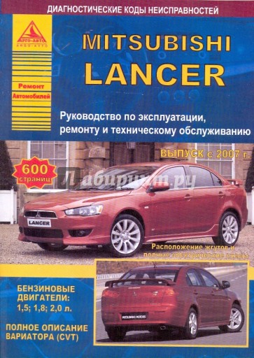 Mitsubishi Lancer с 2007. Руководство по эксплуатации, ремонту и техническому обслуживанию