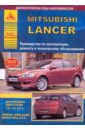 Mitsubishi Lancer с 2007. Руководство по эксплуатации, ремонту и техническому обслуживанию cummins двигатель isf3 8 руководство по ремонту и техническому обслуживанию