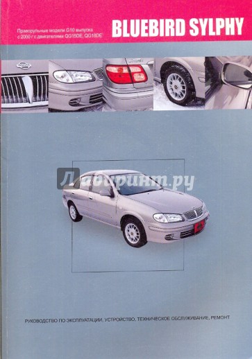 Nissan Bluebird Sylphy. Руководство по эксплуатации, устройство, техническое обслуживание