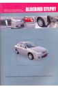 Nissan Bluebird Sylphy. Руководство по эксплуатации, устройство, техническое обслуживание авточехлы для nissan bluebird sylphy 2000 2005 жаккард