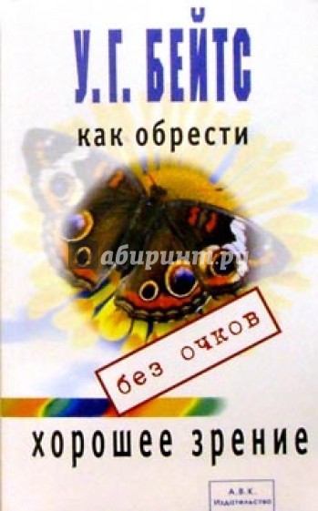 Как обрести хорошее зрение без очков