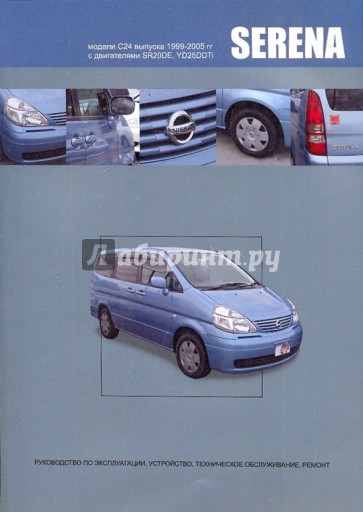 Nissan Serena. Праворульные модели С (2WD и 4WD) выпуска 1999-2005 гг