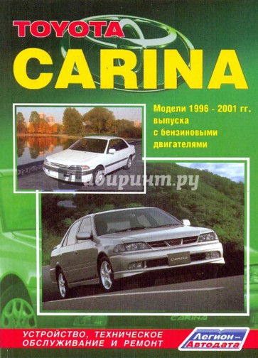 Toyota Carina 1996-2001. Техническое обслуживание, устройство и ремонт