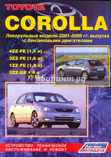 Toyota Corolla. Устройство, техническое обслуживание и ремонт