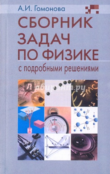 Сборник задач по физике с подробными решениями