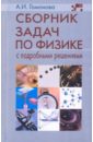 Гомонова Аллина Ивановна Сборник задач по физике с подробными решениями