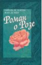жене жан чудо о розе Лоррис Гийом де, Мен Жан де Роман о Розе. Средневековая аллегорическая поэма