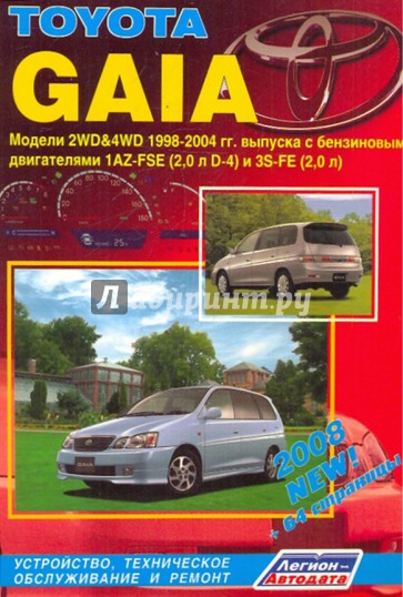 Toyota Gaia 2WD&4WD. Устройство, техническое обслуживание и ремонт