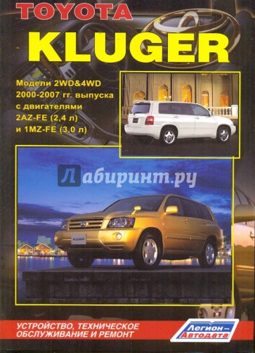 Toyota Клюгер. Модели 2WD&4WD 2000-2007 гг с двигателями 2 AZ-FE (2.4 л) и 1 MZ-FE (3.0 л)