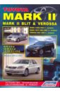 Toyota Mark II, Mark II Blit & Verossa. Устройство, техническое обслуживание и ремонт