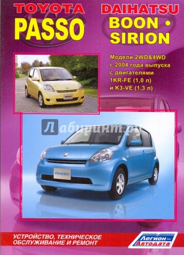 Toyota Passo/Daihatsu Boon Sirion. Устройство, техническое обслуживание и ремонт