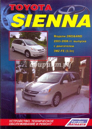 Toyota Sienna 2WD&4WD. Устройство, техническое обслуживание и ремонт