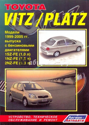 Toyota Vitz/Platz. Устройство, техническое обслуживание и ремонт