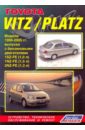 Toyota Vitz/Platz. Устройство, техническое обслуживание и ремонт toyota vitz platz устройство техническое обслуживание и ремонт