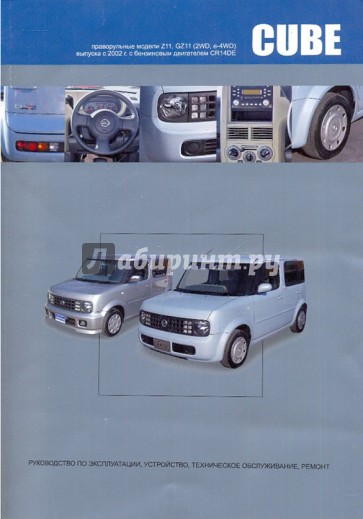 Nissan Cube, Cube Cubic. Праворульные модели Z11, GZ11 выпуска с 2002 г. с бензин. двигателем CR14DE