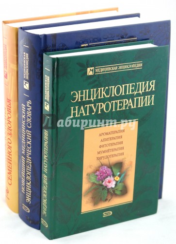 Комплект медицинских энциклопедий (комплект из 3 книг)