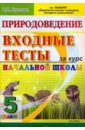 Крылова Ольга Николаевна Природоведение. 5 класс. Входные тесты за курс начальной школы