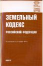 Земельный кодекс РФ на 15.01.10 земельный кодекс рф на 14 06 2010