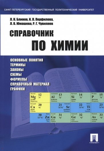 Справочник по химии. Учебное пособие