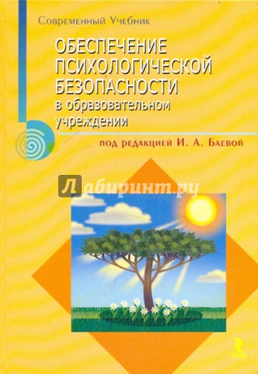 Обеспечение психологической безопасности в образовательном учреждении