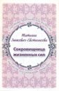 Сокровищница жизненных сил. Набор из 24 карточек - Зинкевич-Евстигнеева Татьяна Дмитриевна