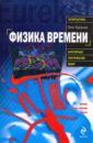 арсенов олег орестович конец света глазами науки Арсенов Олег Орестович Физика времени