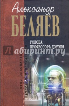 Обложка книги Голова профессора Доуэля, Беляев Александр Романович