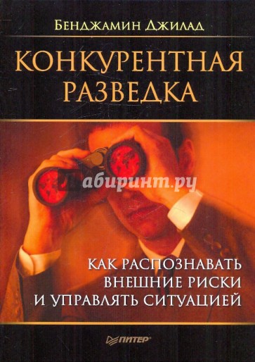 Конкурентная разведка. Как распознавать внешние риски и управлять ситуацией