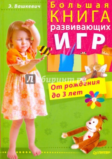 Большая книга развивающих игр. От рождения до 3 лет