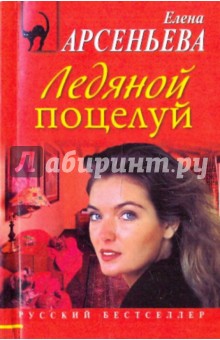 Обложка книги Ледяной поцелуй, Арсеньева Елена Арсеньевна