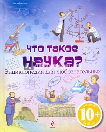 Что такое наука? Энциклопедия для любознательных