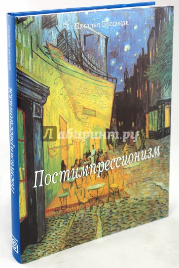 Постимпрессионизм