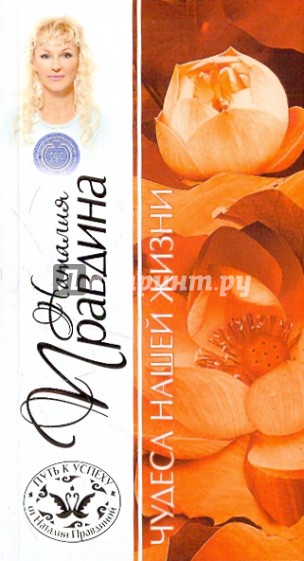 Чудеса нашей жизни