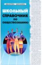 Домашек Елена Владимировна Школьный справочник по обществознанию