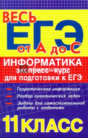 Информатика: экспресс-курс для подготовки к ЕГЭ