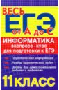 Лебедев Александр Борисович Информатика: экспресс-курс для подготовки к ЕГЭ