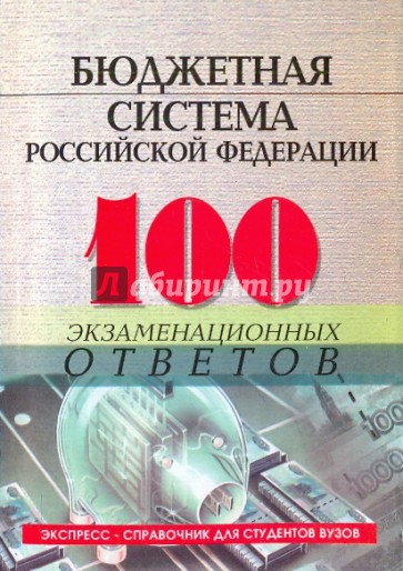 Бюджетная система Российской Федерации: 100 экзаменационных ответов