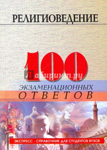 Религиоведение: 100 экзаменационных ответов