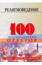 Устименко Д.Л. Религиоведение: 100 экзаменационных ответов